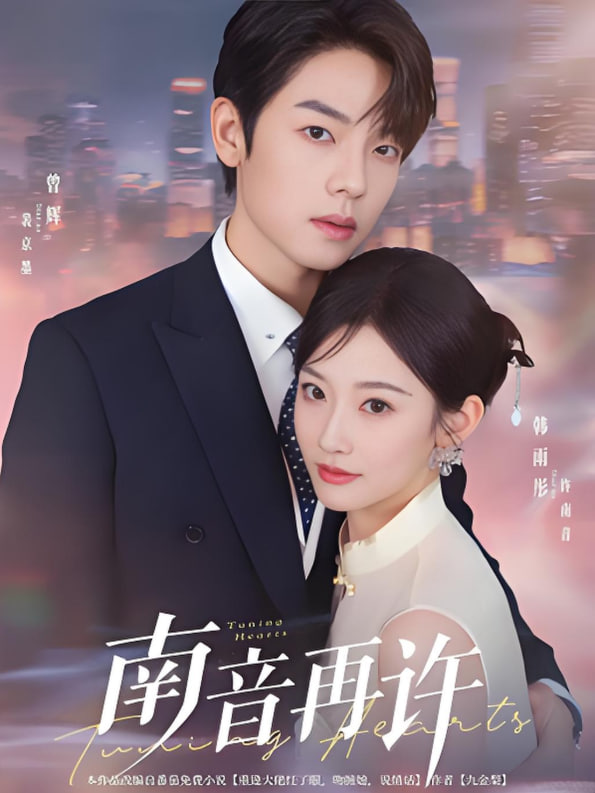 南音再许 - 第62集完结_剧情解析_成礼菲林-90s网